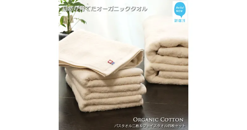 【ふるさと納税】【今治タオル】バスタオル2枚＆フェイスタオル4枚セット TRUE ORGANIC（ご自宅用）【Hello!NEW タオル】