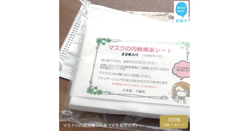【ふるさと納税】国産 マスクの内側清潔シート（大きめサイズ）50枚×6袋セット（300枚） 綿100% 清潔 安心【ランリーゼ】