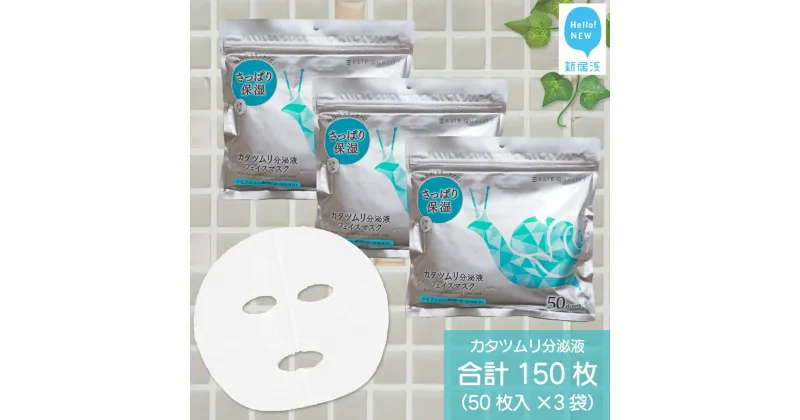 【ふるさと納税】 肌荒れを防ぐ 【合計150枚】 カタツムリ分泌液 フェイスマスク 50枚入×3袋 美容 スキンケア フェイスパック シートマスク 日用品 国産 無香料 無着色 無鉱物油 【SPC】