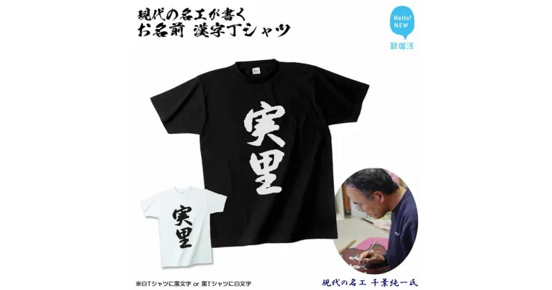 【ふるさと納税】現代の名工が書く「お名前」筆文字Tシャツ ご希望の「お名前」をTシャツに！ オリジナル プレゼントにも！ 【株式会社せとうち】