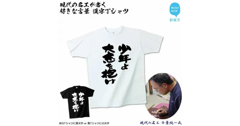 【ふるさと納税】現代の名工が書く「好きな言葉」筆文字Tシャツ ご希望の「好きな言葉」をTシャツに！ オリジナル プレゼントにも！ 【株式会社せとうち】