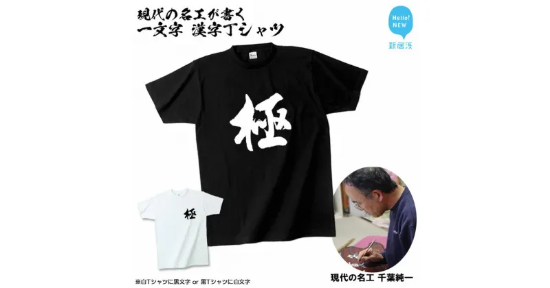 【ふるさと納税】現代の名工が書く「一文字」筆文字Tシャツ ご希望の「一文字」をTシャツに！ オリジナル プレゼントにも！ 【株式会社せとうち】