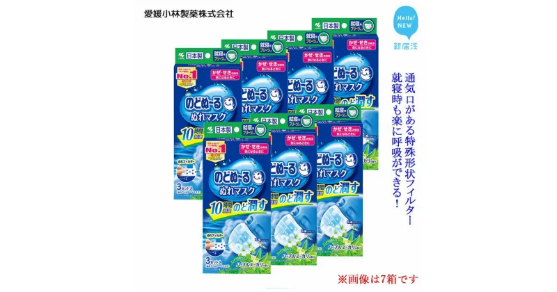 【ふるさと納税】愛媛小林製薬「のどぬ〜るぬれマスク 就寝用プリーツタイプ（ハーブ＆ユーカリの香り）3セット」をまとめて！ 就寝中にのどの乾燥を防ぎたい方に