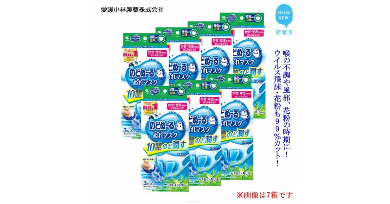 【ふるさと納税】愛媛小林製薬「のどぬ〜るぬれマスク 昼夜兼用立体タイプ（ハーブ＆ユーカリの香り）3セット」をまとめて！ のどを潤しウイルス飛沫・花粉も99％カット！