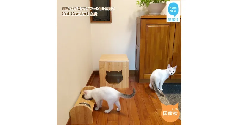 【ふるさと納税】愛猫の特別なプライベート癒し空間に Cat Comfort Set（名入り木製キャットボックス・木製テーブル）国産ヒノキ使用 【サンノーグループ】