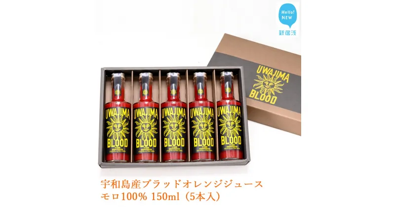 【ふるさと納税】宇和島産ブラッドオレンジジュース　モロ100％ 150ml（5本入）