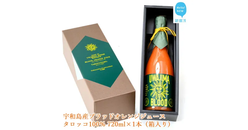 【ふるさと納税】宇和島産ブラッドオレンジジュース タロッコ100％ 720ml×1本（箱入り）【発送期間限定：5月中旬〜3月】