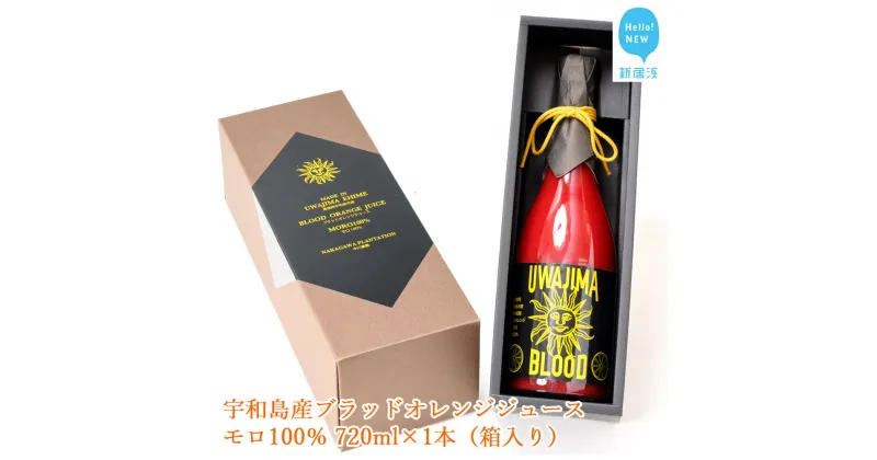 【ふるさと納税】宇和島産ブラッドオレンジジュース モロ100％ 720ml×1本（箱入り）【発送期間限定：5月中旬〜3月】