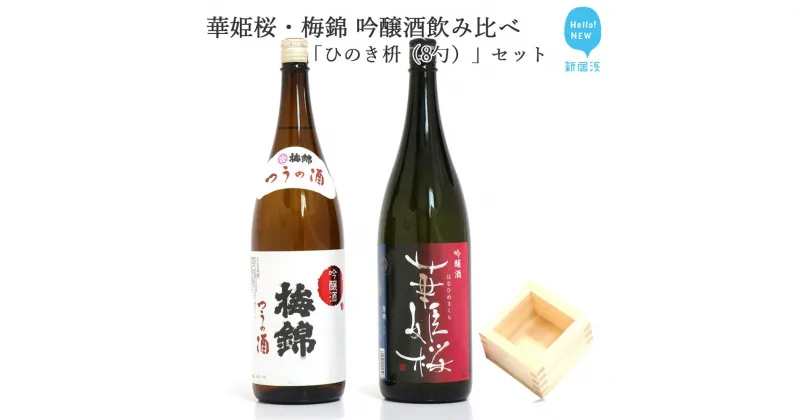 【ふるさと納税】2蔵（華姫桜・梅錦）飲み比べ「吟醸酒1.8L×2本」と「ひのき枡（8勺）」【近藤酒造(新居浜市）・梅錦山川(四国中央市）】