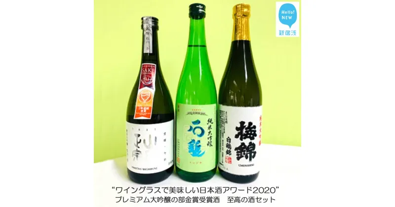 【ふるさと納税】ワイングラスで美味しい日本酒アワード2020 プレミアム大吟醸の部金賞受賞酒 至高の酒セット （720ml×3本） 【石鎚酒造・梅錦山川・八木酒造部】 愛媛の地酒