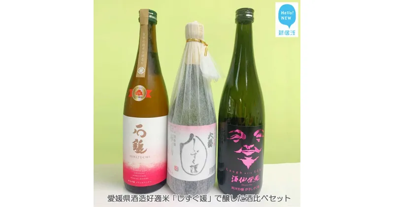 【ふるさと納税】愛媛県酒造好適米「しずく媛」で醸した日本酒飲み比べセット（720ml×3本） 【石鎚酒造・栄光酒造・西本酒造】 愛媛の地酒