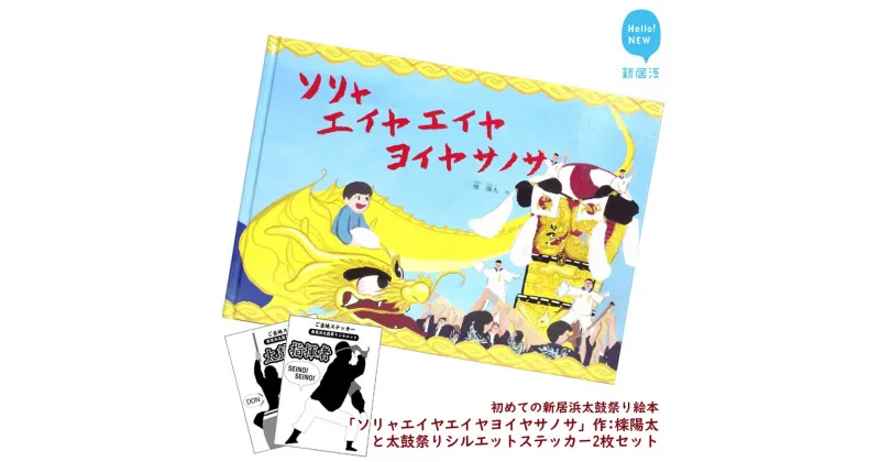 【ふるさと納税】初めての新居浜太鼓祭り絵本「ソリャエイヤエイヤヨイヤサノサ」作：檪陽太（くぬぎひなた）と太鼓祭りシルエットステッカー2枚セット