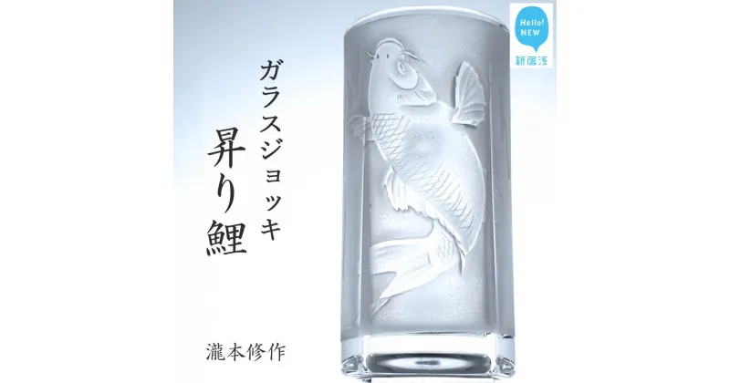 【ふるさと納税】オリジナル彫刻ガラスジョッキ「昇り鯉」 瀧本修氏作 （ビアジョッキ 435ml） 手づくり 立体彫刻