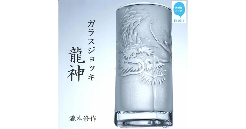 【ふるさと納税】オリジナル彫刻ガラスジョッキ「龍神」 瀧本修氏作 （ビアジョッキ 435ml）　手づくり 立体彫刻