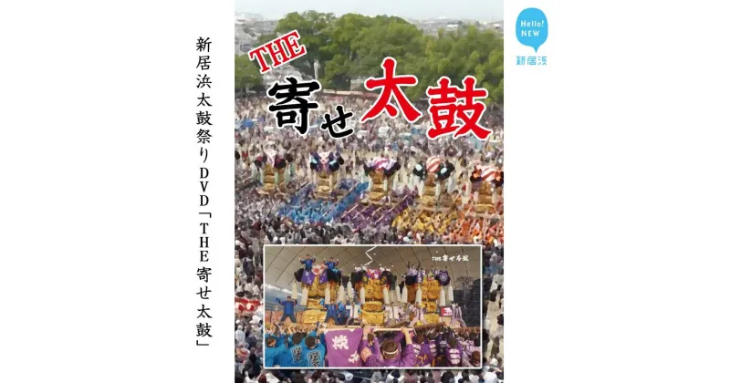 【ふるさと納税】新居浜太鼓祭りDVD「THE 寄せ太鼓」(永久保存版） 四国三大祭り 男祭り