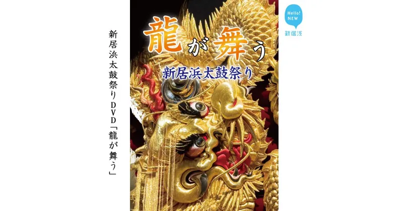 【ふるさと納税】新居浜太鼓祭りDVD「龍が舞う」(永久保存版） 四国三大祭り 男祭り