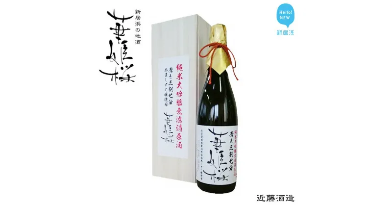 【ふるさと納税】 華姫桜 純米大吟醸無濾過原酒　磨き三割七分 1．8L　★愛媛 近藤酒造★