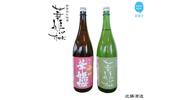 【ふるさと納税】 華姫桜 純米・極み辛口1．8Lセット　★愛媛 近藤酒造★