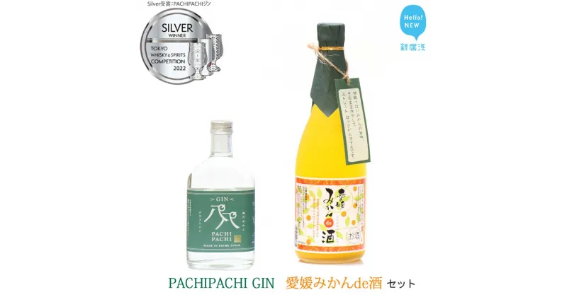 【ふるさと納税】愛媛県初のみかんジン誕生！「PACHIPACHI ジン（クラフトジン）」と「愛媛みかんde酒（リキュール）」セット　★近藤酒造★