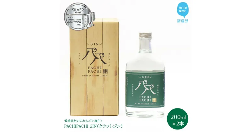 【ふるさと納税】クラフトジン 愛媛県初のみかんジン誕生！　PACHIPACHI GIN 200ml×2本　★近藤酒造★