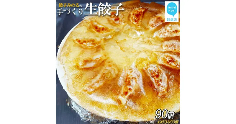 【ふるさと納税】「餃子みのる」手づくり生餃子（ギョーザ）（60個＆お好きな餃子30個 合計90個） 冷蔵 国産 防腐剤不使用