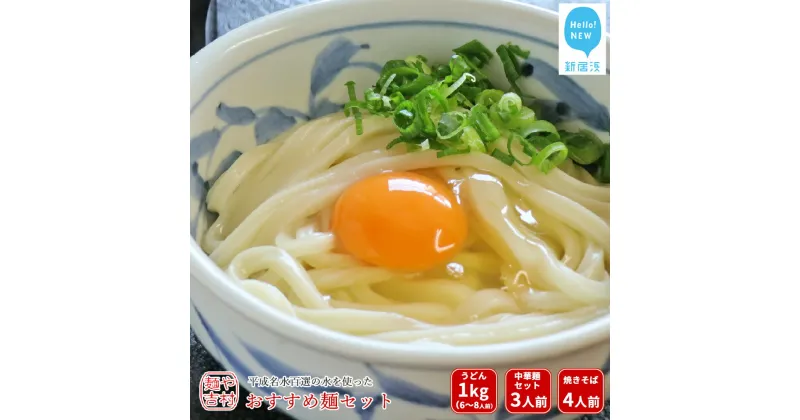 【ふるさと納税】本格 うどん 平成名水百選の水を使った 吉村おすすめ麺セット（うどん/ぶっかけだし/ぶっかけ醤油・中華麺/自家製チャーシュー/スープ・焼きそば）冷凍【麺や吉村】