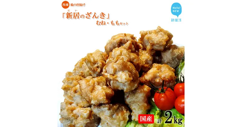 【ふるさと納税】 新居のざんき ( 鶏 の 唐揚げ ) むね ・ もも セット 合計2kg（500g×4パック） 国産 冷凍 【宮内商店】