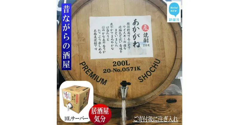 【ふるさと納税】 麦焼酎 家飲み 「あかがね」10L【愛媛朝詰め】 量り売り 焼酎 樽貯蔵 居酒屋風 マイサーバー