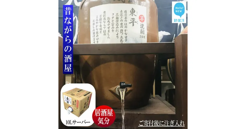 【ふるさと納税】 芋焼酎 家飲み 「東平(とうなる)」10L【愛媛朝詰め】 量り売り 焼酎 かめ貯蔵 居酒屋風 マイサーバー