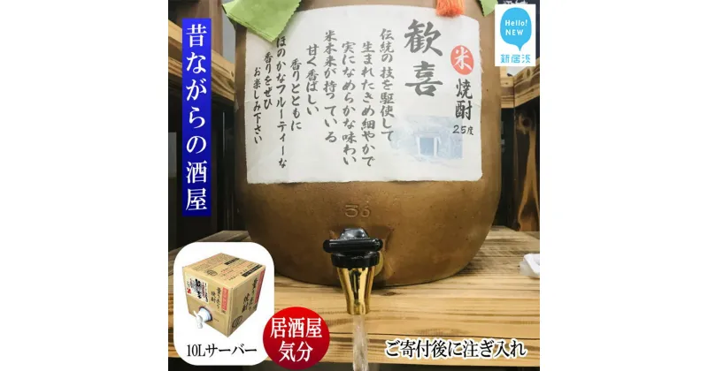 【ふるさと納税】米焼酎 家飲み 「歓喜」10L【愛媛朝詰め】 量り売り 焼酎 かめ貯蔵 居酒屋風 マイサーバー