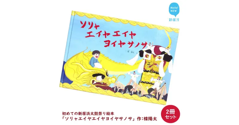 【ふるさと納税】初めての新居浜太鼓祭り 絵本 「ソリャエイヤエイヤヨイヤサノサ」 2冊 セット 作: 檪陽太（くぬぎひなた）