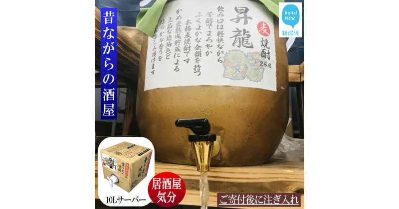 【ふるさと納税】 麦焼酎 家飲み 「昇龍」10L 【愛媛朝詰め】 量り売り 焼酎 樽貯蔵 居酒屋風 マイサーバー