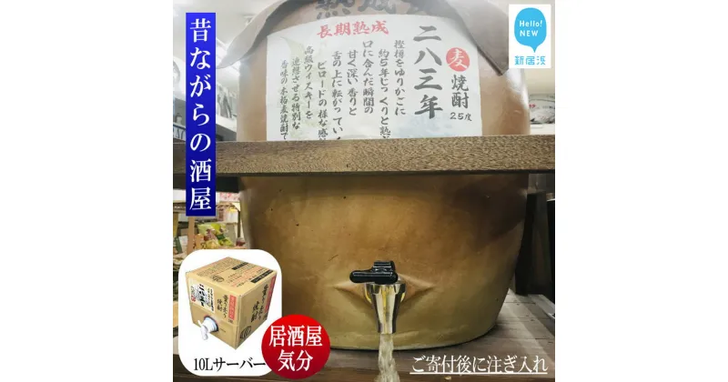 【ふるさと納税】 麦焼酎 家飲み 「長期5年貯蔵」「283年」 10L 【愛媛朝詰め】 量り売り 焼酎 樽貯蔵 長期熟成 居酒屋風 マイサーバー