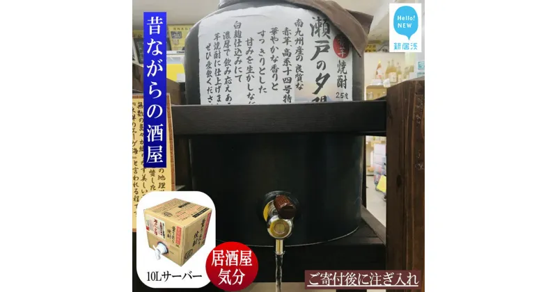 【ふるさと納税】 芋焼酎 家飲み 「赤芋・瀬戸の夕陽」10L 【愛媛朝詰め】 量り売り 焼酎 かめ貯蔵 居酒屋風 マイサーバー