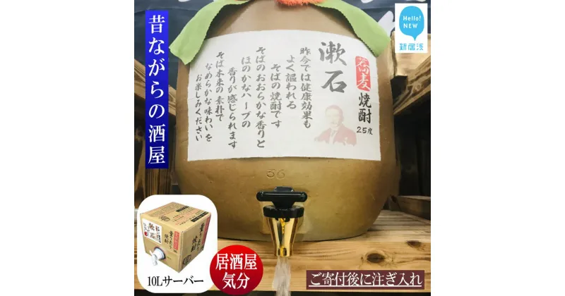 【ふるさと納税】 そば焼酎 家飲み 「漱石」10L 【愛媛朝詰め】 量り売り 焼酎 かめ貯蔵 居酒屋風 マイサーバー