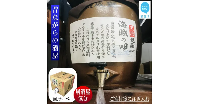 【ふるさと納税】 黒糖焼酎 家飲み 「海賊の唄」10L 【愛媛朝詰め】 量り売り 焼酎 かめ貯蔵 居酒屋風 マイサーバー