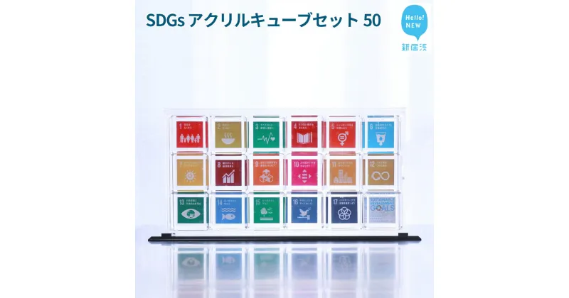 【ふるさと納税】 SDGs アクリルキューブセット50 キューブ(50mm) ×18個 専用スライド型ケース 専用台