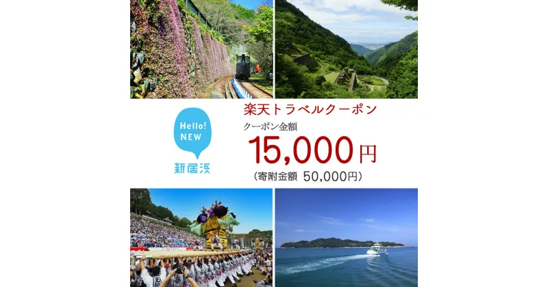 【ふるさと納税】愛媛県新居浜市の対象施設で使える楽天トラベルクーポン寄付額50000円