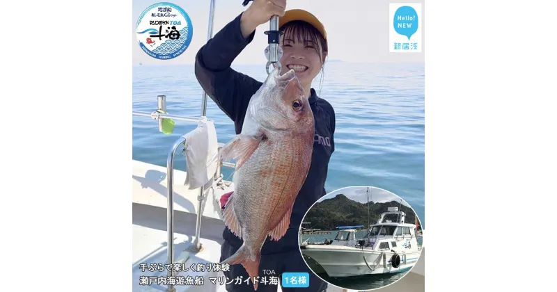 【ふるさと納税】 手ぶらで楽しく 釣り体験 瀬戸内海 遊魚船 マリンガイド斗海 （TOA） 乗合8時間コース 1名様