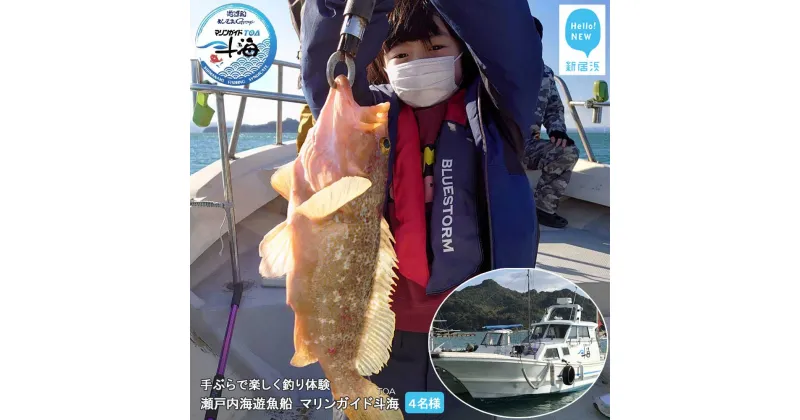 【ふるさと納税】 手ぶらで楽しく 釣り体験 瀬戸内海 遊魚船 マリンガイド斗海 （TOA） 乗合8時間コース 4名様