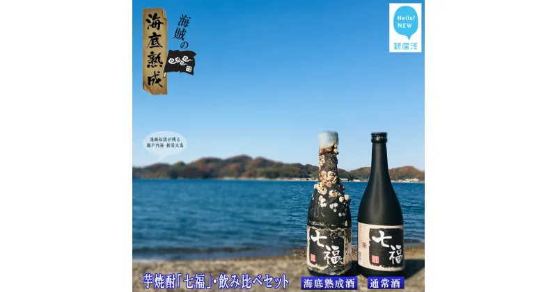 【ふるさと納税】【数量限定】海底熟成酒 幻の白いも焼酎「七福」飲み比べ2本セット（海底熟成酒720ml・通常品720ml）〜瀬戸内海賊のお宝創造プロジェクト〜