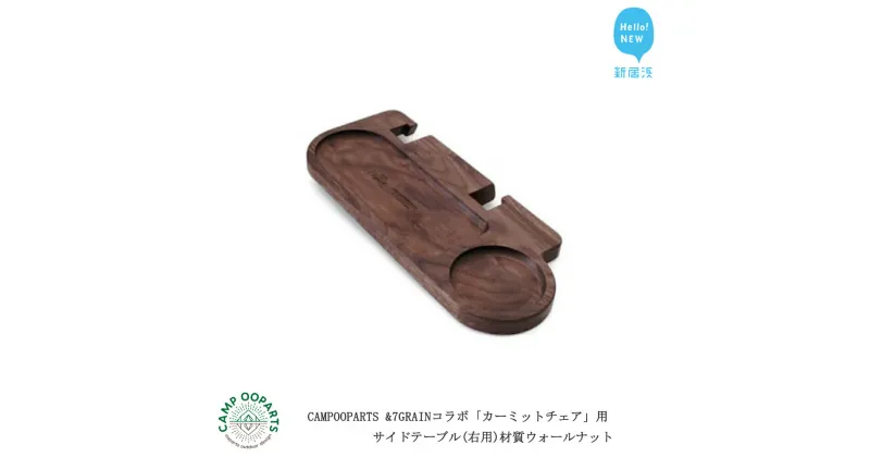 【ふるさと納税】CAMPOOPARTS & 7GRAIN コラボ 「カーミットチェア」用 サイドテーブル（右用）材質ウォールナット 【キャンプ用品】【アウトドア用品】