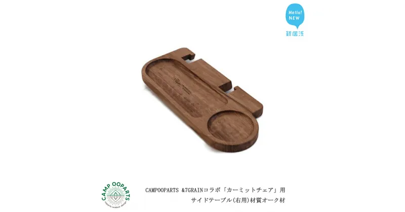 【ふるさと納税】CAMPOOPARTS & 7GRAIN コラボ「カーミットチェア」用 サイドテーブル（右用） 材質オーク材 【キャンプ用品】【アウトドア用品】