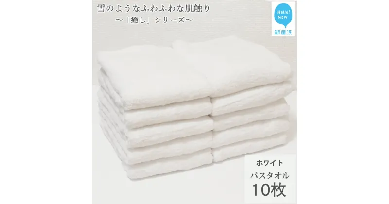 【ふるさと納税】【今治タオル】 バスタオル 10枚 詰め合わせ セット 「癒し」シリーズ ホワイト 吸水 厚手 国産 日本製 おしゃれ シンプル 家庭用【Hello!NEW タオル】