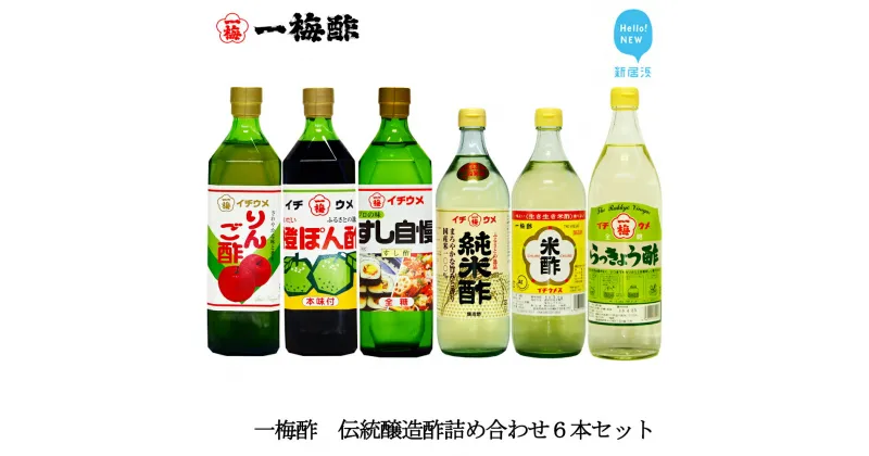 【ふるさと納税】一梅酢　伝統醸造酢詰め合わせ6本セットお得 セット プロの味 国産 国内製造 酢の物 南蛮漬け 和え物 合わせ酢