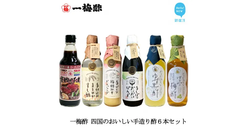 【ふるさと納税】一梅酢 四国のおいしい手造り酢6本セット お得 セット プロの味 国産 国内製造 酢の物 南蛮漬け 和え物 合わせ酢 焼肉 タレ