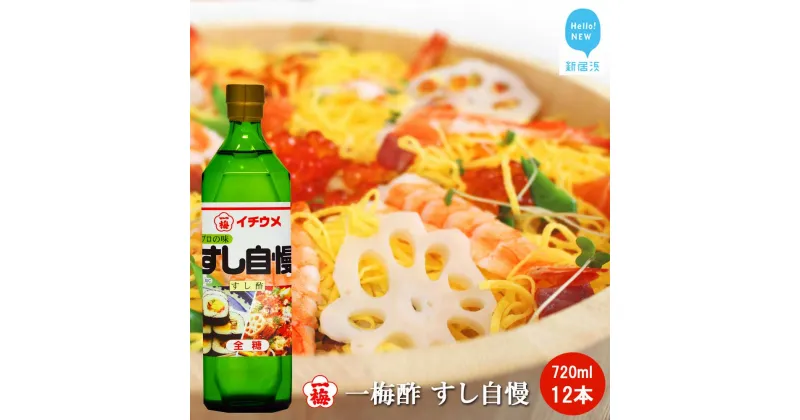 【ふるさと納税】一梅酢 すし自慢 720ml12本セットすし酢 お得 セット プロの味 国産 国内製造 酢の物 南蛮漬け 和え物 合わせ酢