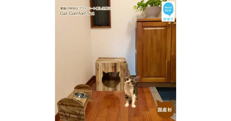 【ふるさと納税】愛猫の特別なプライベート癒し空間に Cat Comfort Set（名入り木製キャットボックス・木製テーブル）国産杉使用 【サンノーグループ】