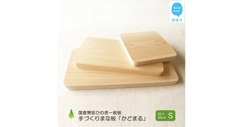 【ふるさと納税】国産無垢ひのき一枚板 手づくりまな板「かどまる」Sサイズ 20×20cm 無添加 無塗装 ギフトにも【四国加工】