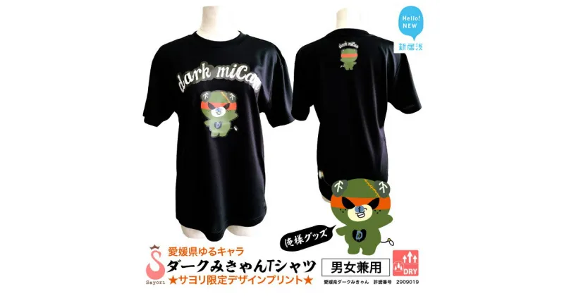 【ふるさと納税】 愛媛県 ゆるキャラ ダークみきゃん Tシャツ ドライメッシュ 男女兼用 ブラック 大人 S M L